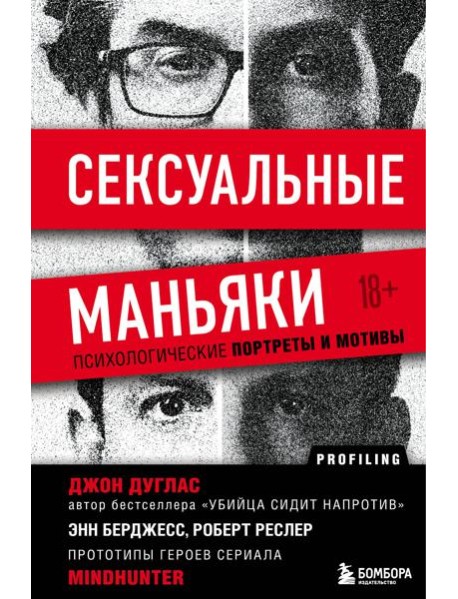 Сексуальные маньяки. Психологические портреты и мотивы