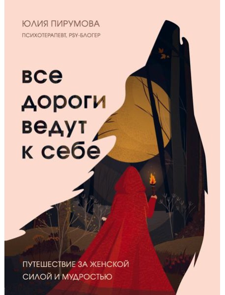 Все дороги ведут к себе. Путешествие за женской силой и мудростью