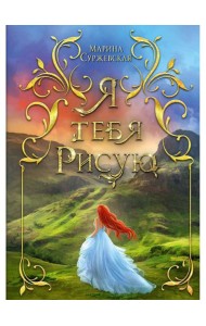 Я тебя рисую