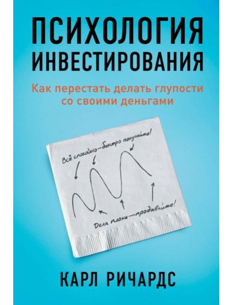 Психология инвестирования: Как перестать делать глупости со своими деньгами