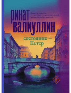 Состояние - Питер