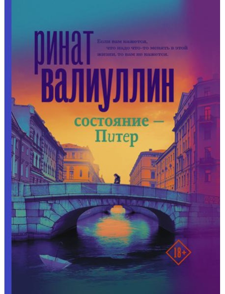Состояние - Питер