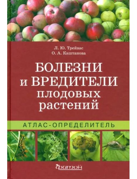 Атлас-определитель. Болезни и вредители плодовых растений.