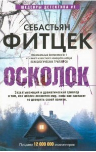 Осколок: роман