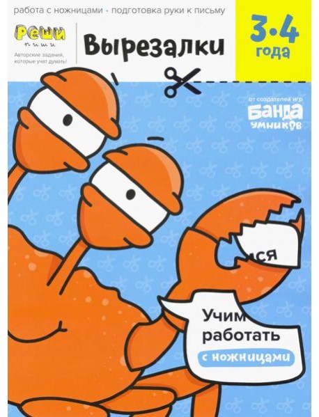 Вырезалки. Тетрадь с развивающими заданиями. Часть 1. Для детей 3-4 лет