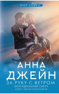 За руку с ветром. Мой идеальный смерч