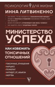 Министерство успеха. Как избежать токсичных отношений