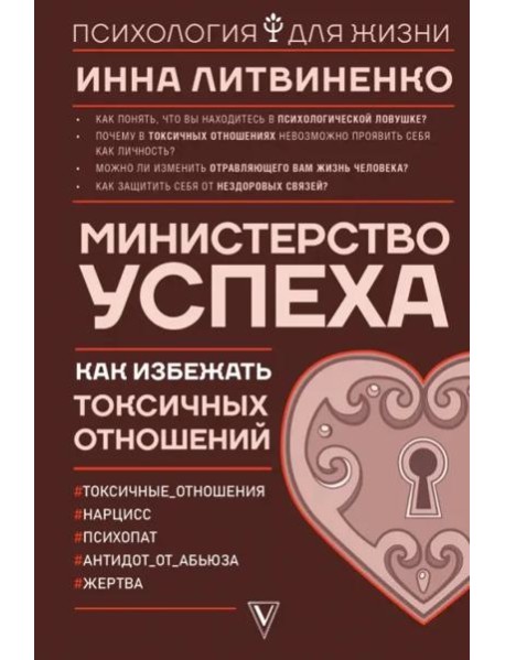 Министерство успеха. Как избежать токсичных отношений