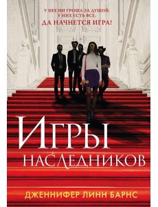 Игры наследников