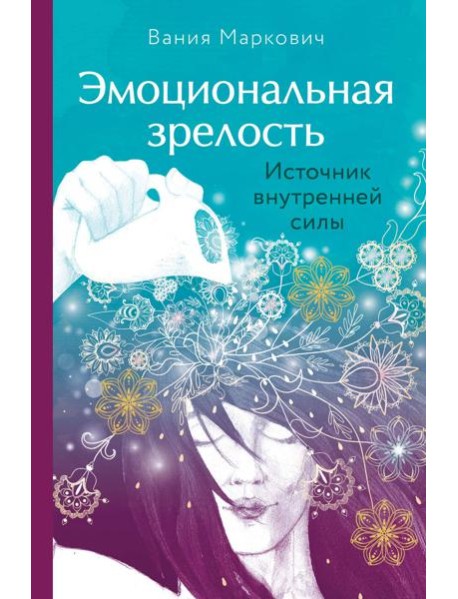 Эмоциональная зрелость: источник внутренней силы