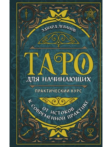 Таро для начинающих. Практический курс
