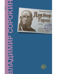 Доктор Гарин Доктор Гарин