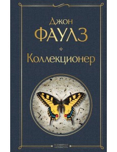 Коллекционер