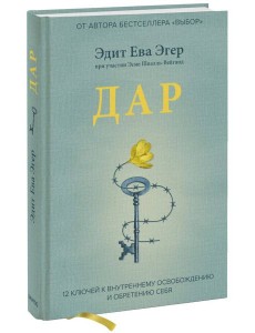 Дар. 12 ключей к внутреннему освобождению и обретению себя