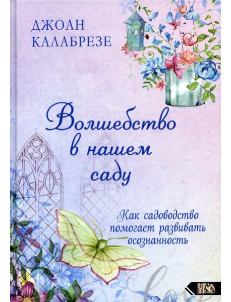 Волшебство в нашем саду. Как помогает садоводство помогает развивать осознанность