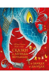 Сказки и легенды шотландии о замках и дворцах