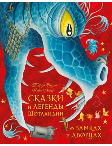 Сказки и легенды шотландии о замках и дворцах