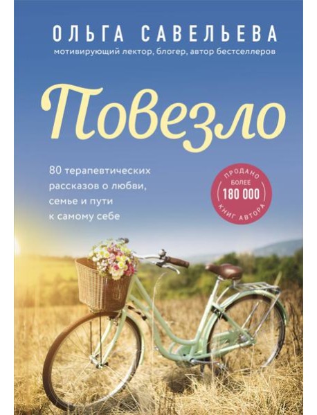 Повезло. 80 терапевтических рассказов о любви, семье и пути к самому себе