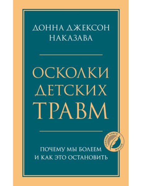 Осколки детских травм. Почему мы болеем и как это остановить
