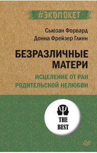 Безразличные матери. Исцеление от ран родительской нелюбви (обл.)