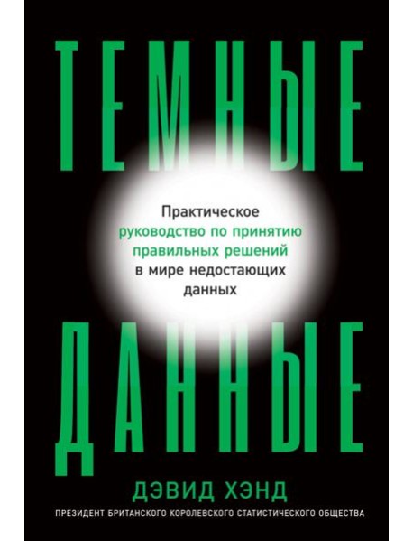 Темные данные: Практическое руководство по принятию правильных решений в мире недостающих данных