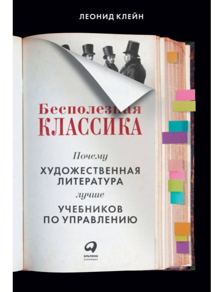 Бесполезная классика: Почему художественная литература лучше учебников по управлению