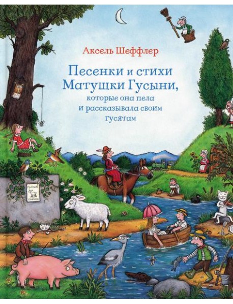 Песенки и стихи Матушки Гусыни, которые она пела и рассказывала своим гусятам: стихи