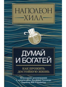 Думай и богатей: как прожить достойную жизнь