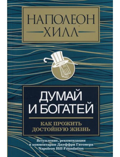 Думай и богатей: как прожить достойную жизнь