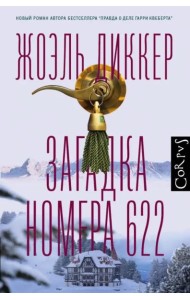 Загадка номера 622