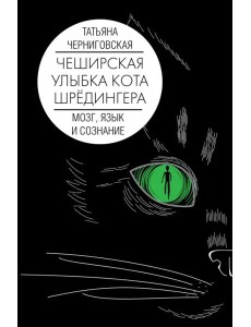 Чеширская улыбка кота Шрёдингера. Мозг, язык и сознание