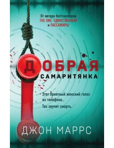 Добрая самаритянка Добрая самаритянка