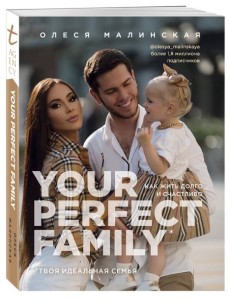 Your perfect family. Как жить долго и счастливо. Твоя идеальная семья Your perfect family. Как жить долго и счастливо. Твоя идеальная семья