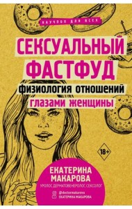 Сексуальный фастфуд. Физиология отношений глазами женщины