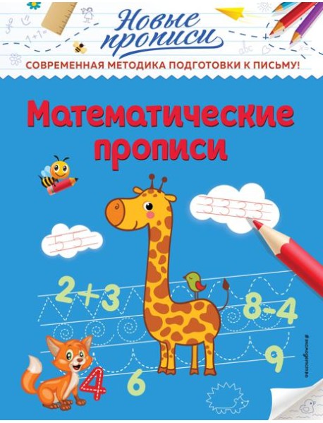 Математические прописи