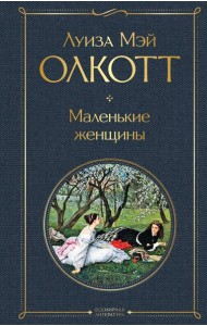 Маленькие женщины