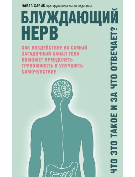 Блуждающий нерв. Что это такое и за что отвечает?