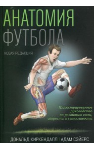 Анатомия футбола