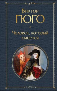Человек, который смеется: роман