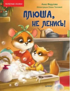 Плюша, не ленись! Полезные сказки Плюша, не ленись! Полезные сказки
