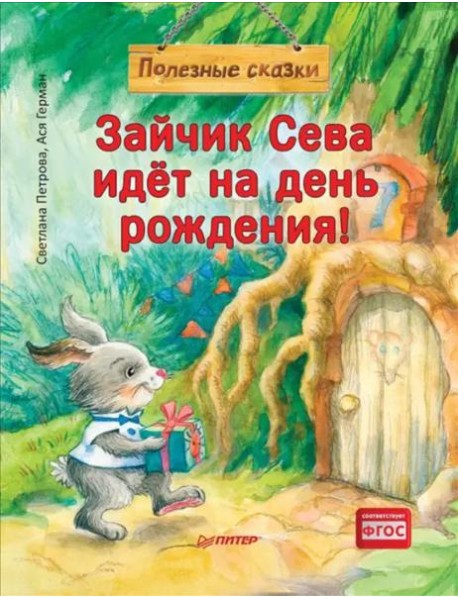 Зайчик Сева идёт на день рождения! Полезные сказки
