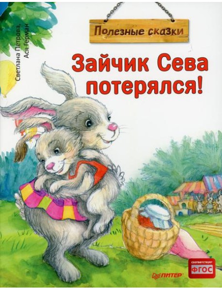 Зайчик Сева потерялся! Полезные сказки