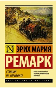 Станция на горизонте