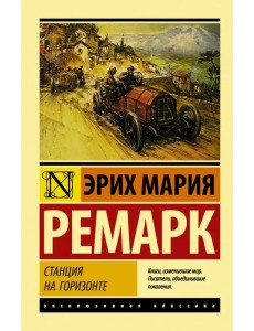 Станция на горизонте Станция на горизонте