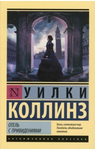 Отель с привидениями: сборник