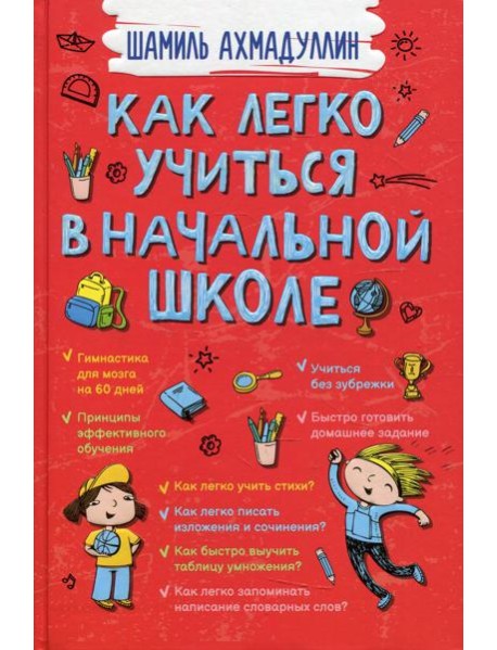 Как легко учиться в начальной школе