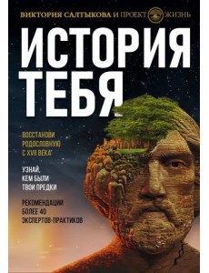 История тебя. Восстанови родословную с XVII века