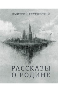 Рассказы о Родине