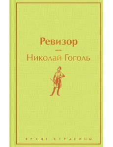Ревизор