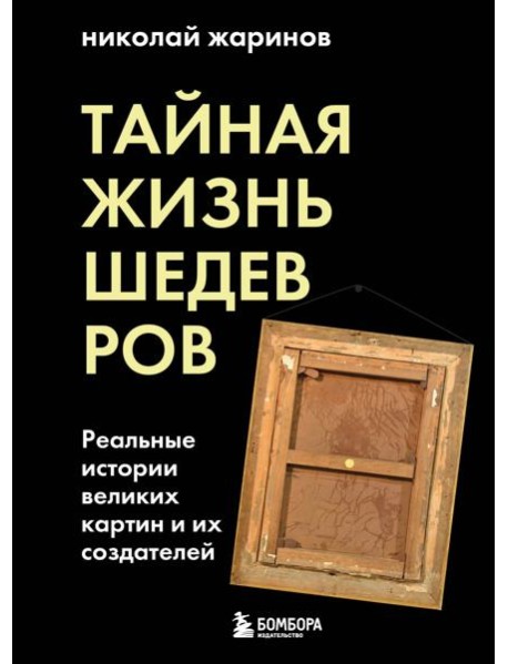 Тайная жизнь шедевров: реальные истории картин и их создателей